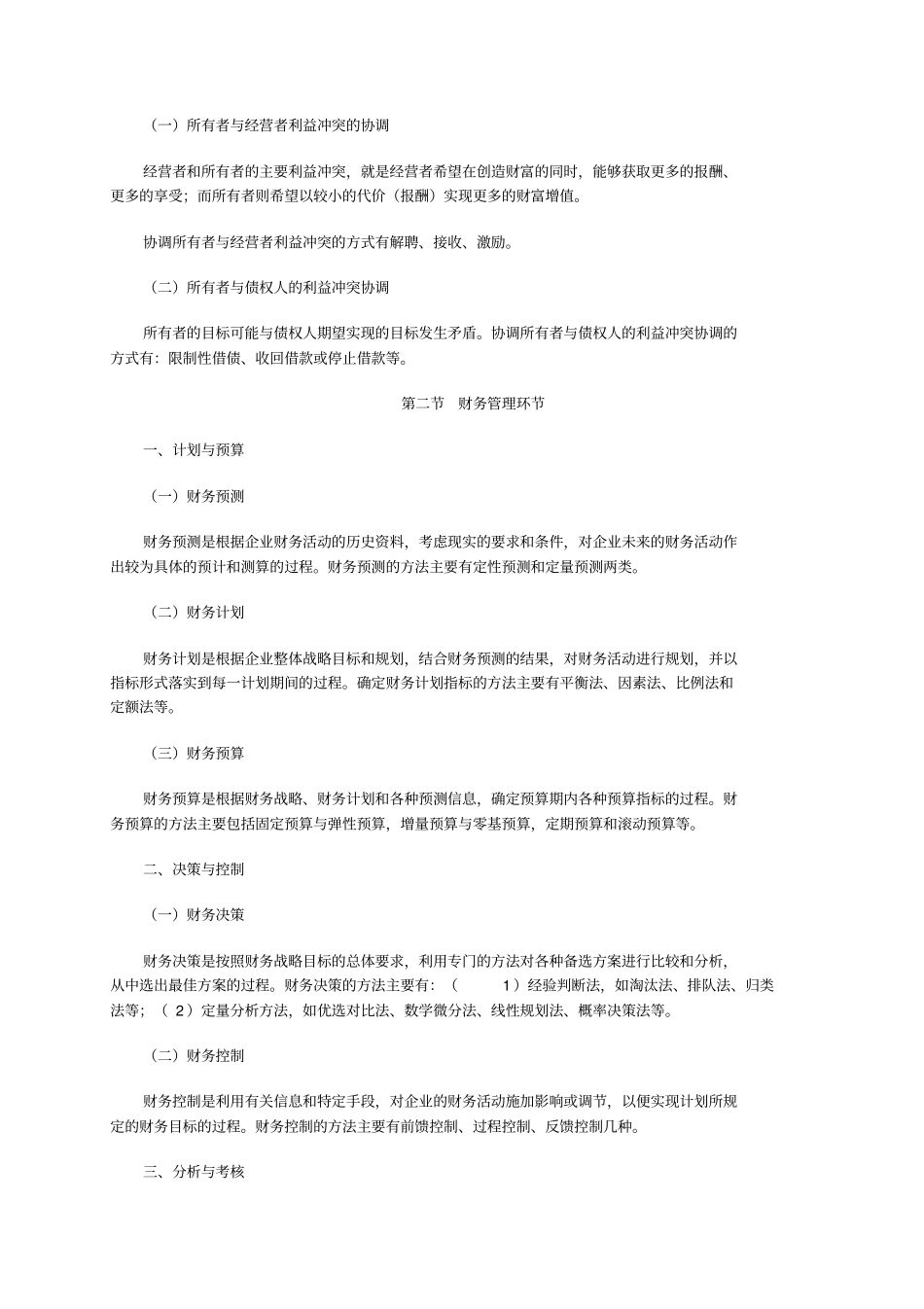 中级财务管理大纲_第2页