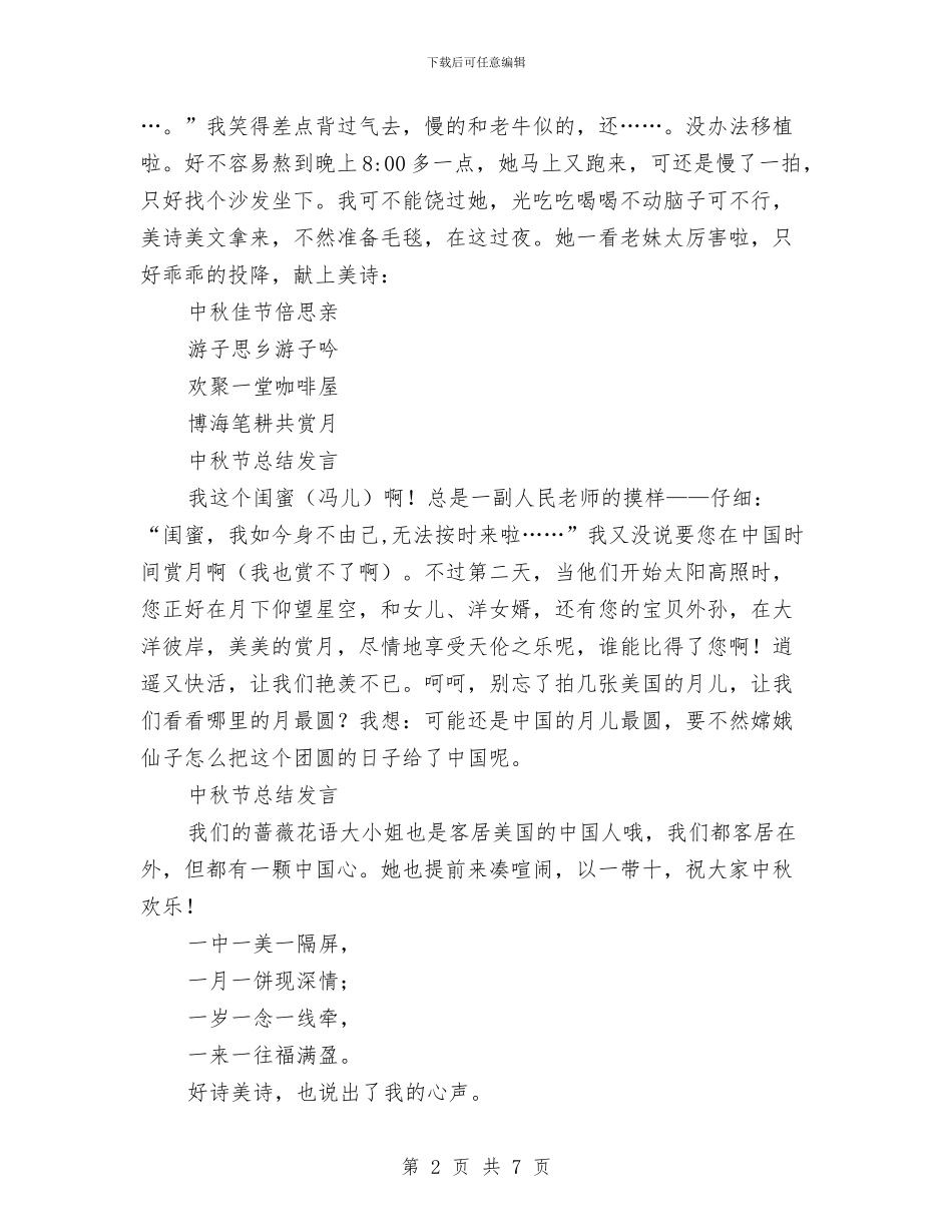 中秋节总结发言稿13篇与中秋节活动总结2篇汇编_第2页