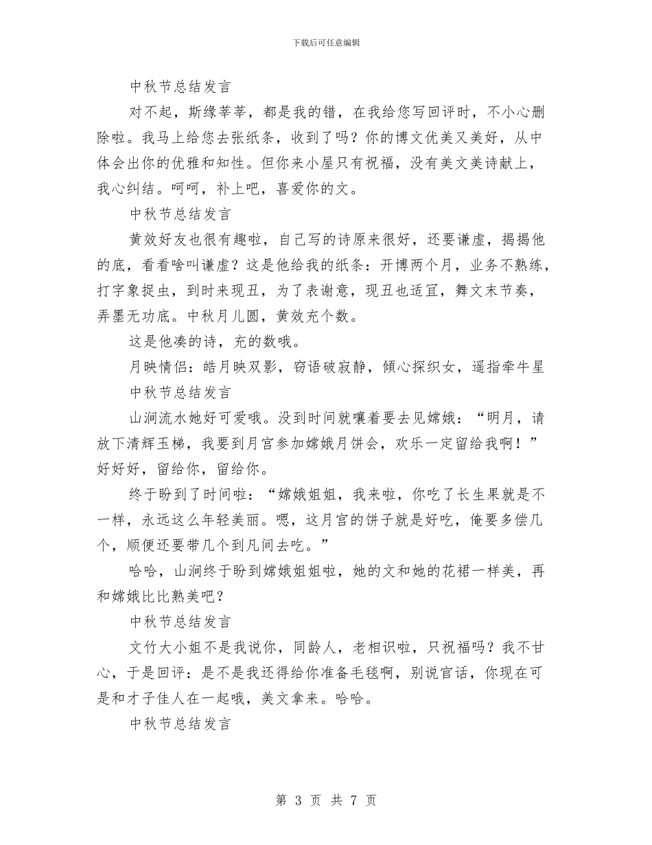 中秋节总结发言稿13篇与中秋节活动总结2篇汇编_第3页