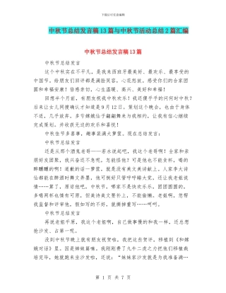 中秋节总结发言稿13篇与中秋节活动总结2篇汇编