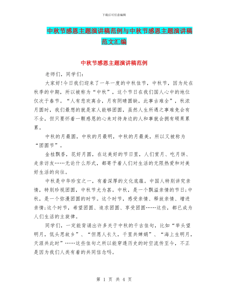 中秋节感恩主题演讲稿范例与中秋节感恩主题演讲稿范文汇编_第1页