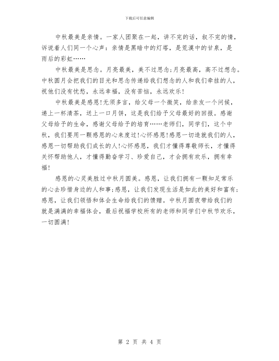中秋节感恩主题演讲稿范例与中秋节感恩主题演讲稿范文汇编_第2页