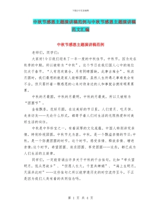 中秋节感恩主题演讲稿范例与中秋节感恩主题演讲稿范文汇编