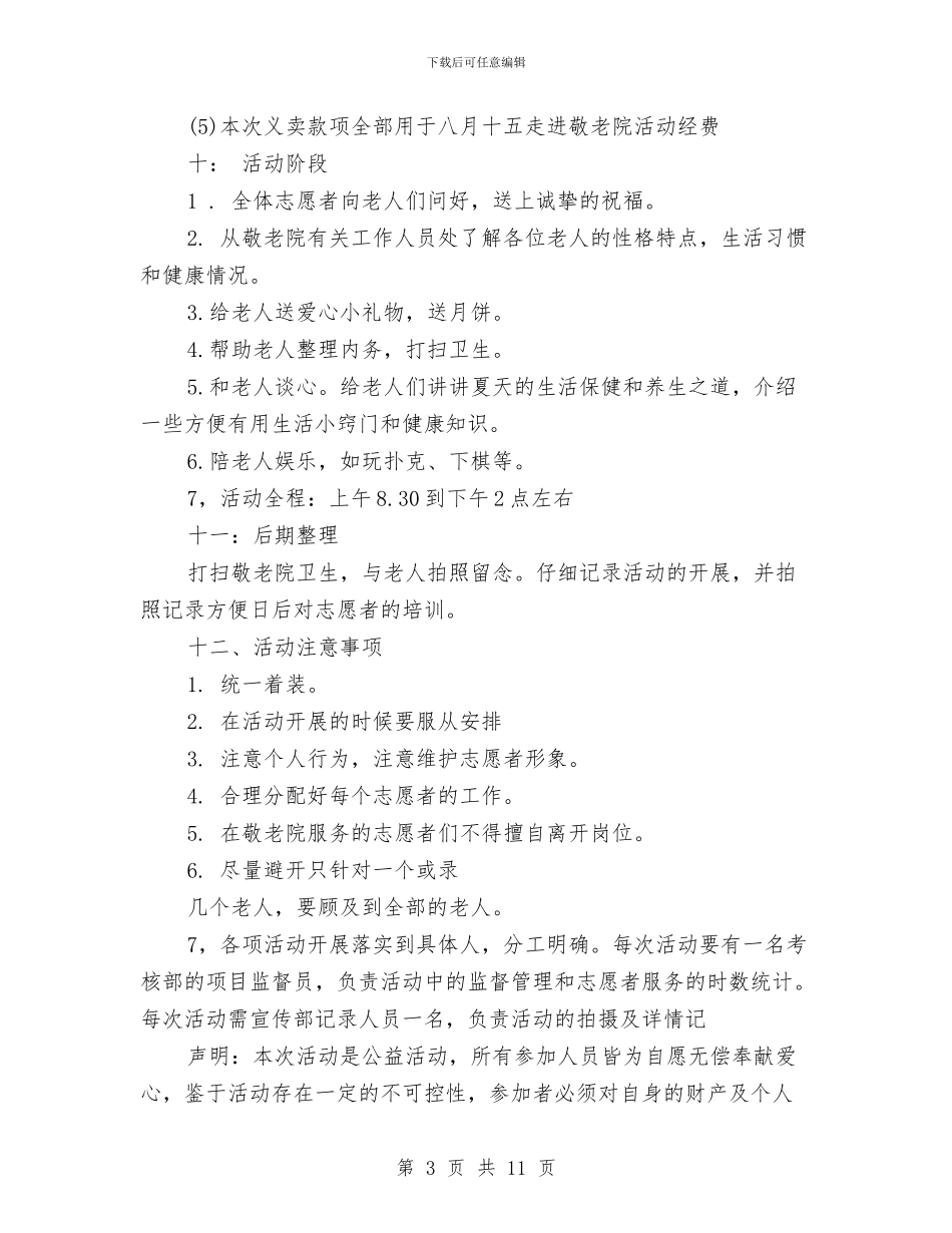 中秋节敬老院献爱心活动策划书与中秋节月饼促销活动方案汇编_第3页