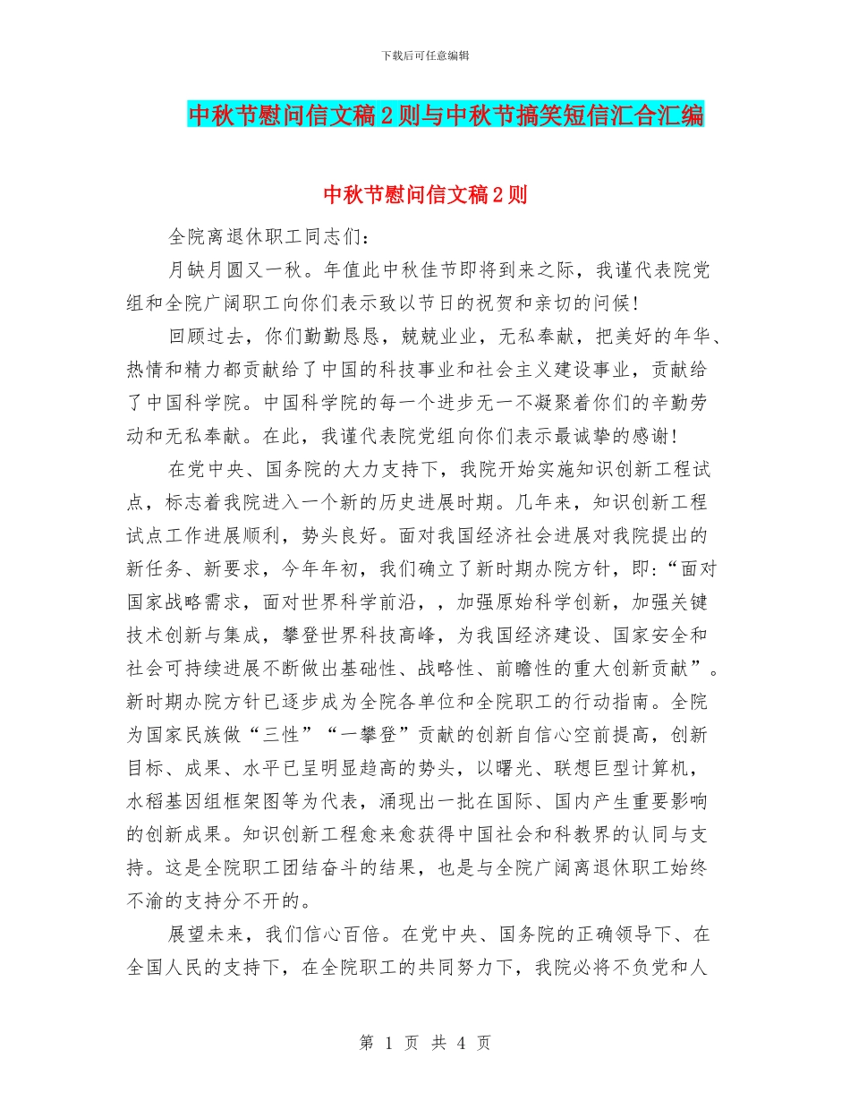 中秋节慰问信文稿2则与中秋节搞笑短信汇集汇编_第1页