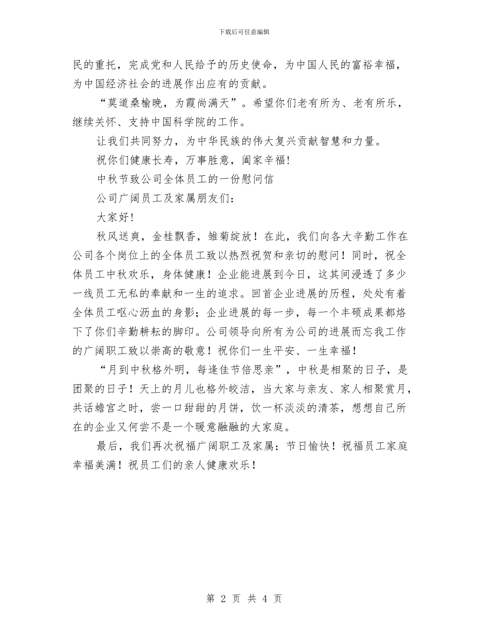 中秋节慰问信文稿2则与中秋节搞笑短信汇集汇编_第2页