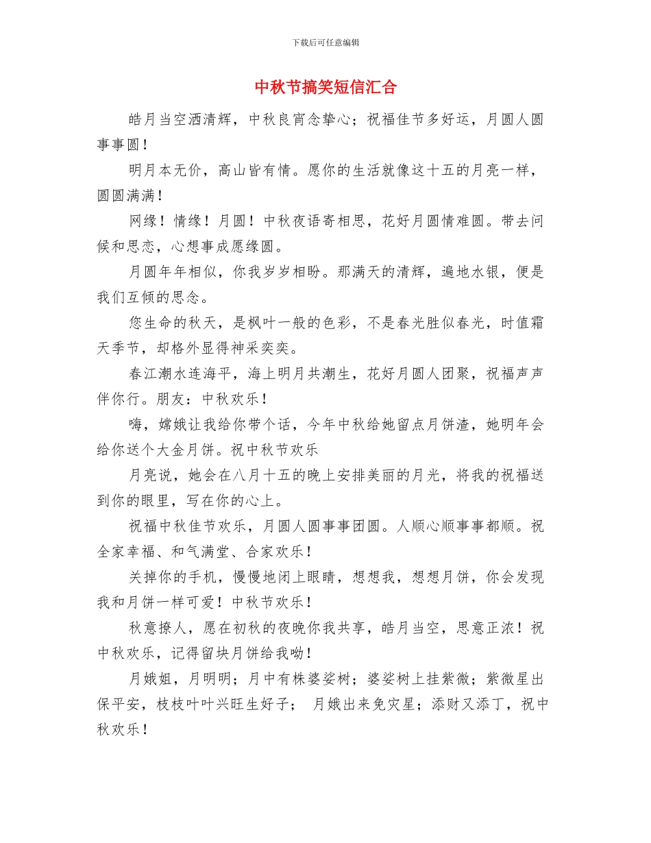 中秋节慰问信文稿2则与中秋节搞笑短信汇集汇编_第3页