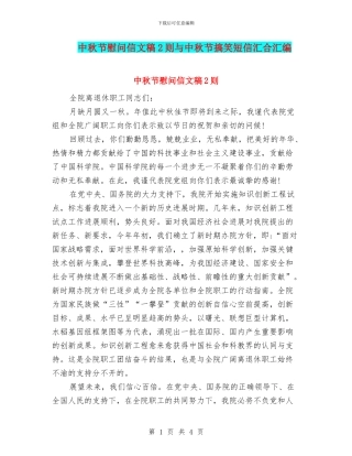 中秋节慰问信文稿2则与中秋节搞笑短信汇集汇编