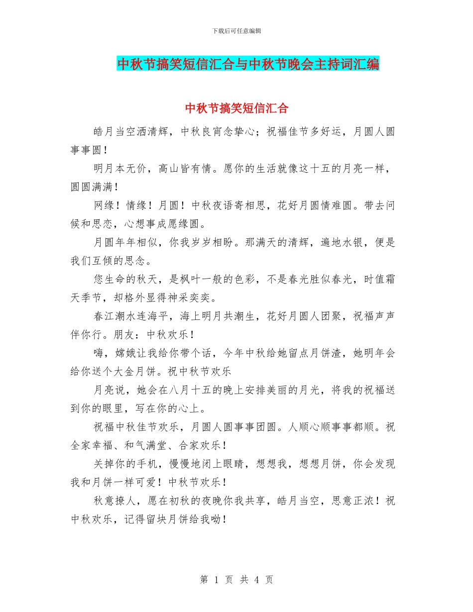 中秋节搞笑短信汇集与中秋节晚会主持词汇编_第1页