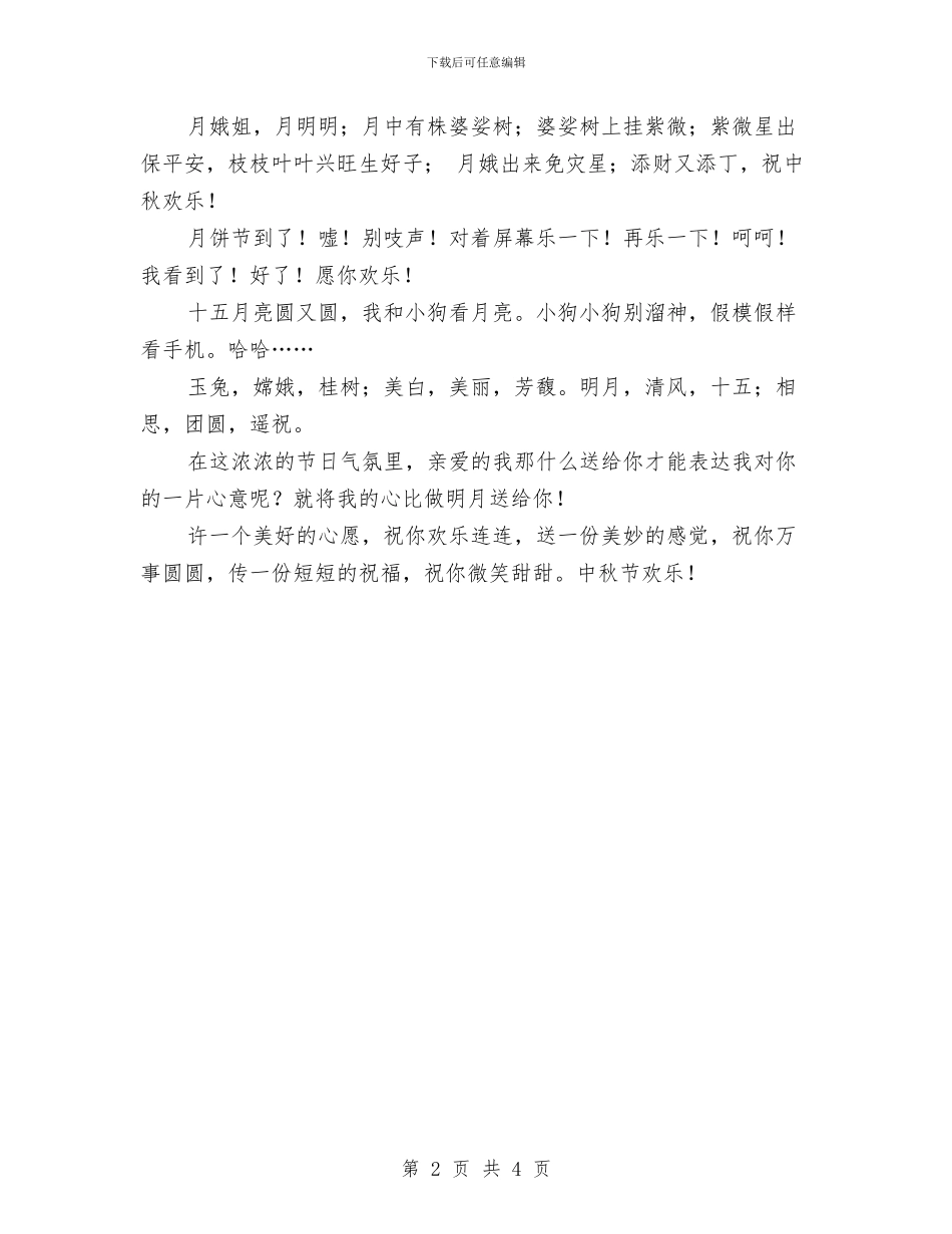 中秋节搞笑短信汇集与中秋节晚会主持词汇编_第2页