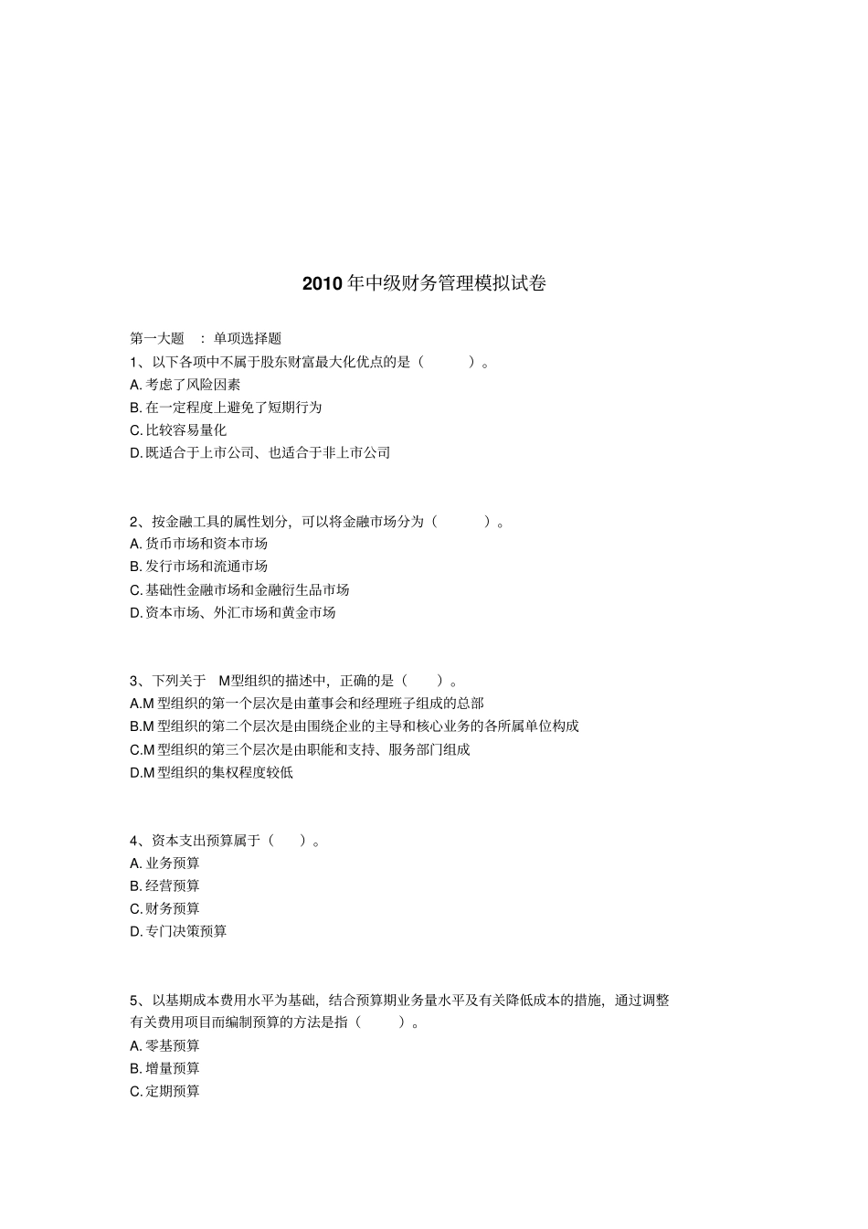 中级财务管理模拟试题_第1页