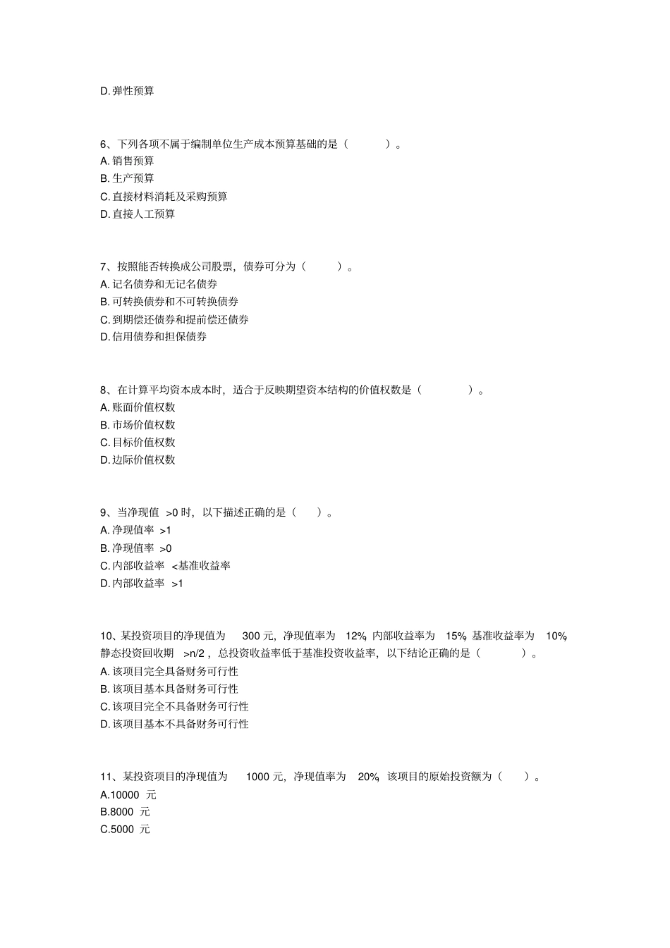 中级财务管理模拟试题_第2页