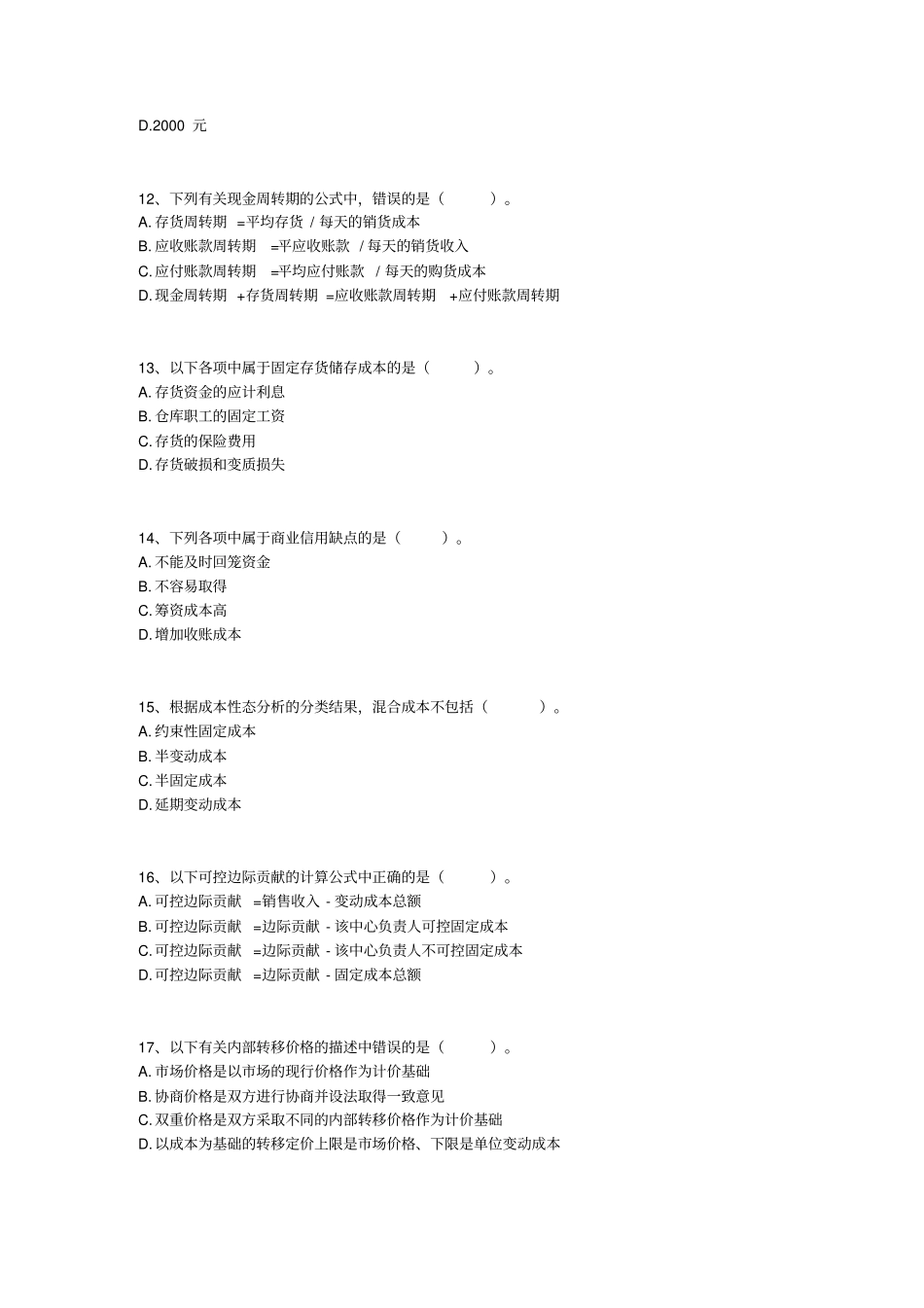 中级财务管理模拟试题_第3页