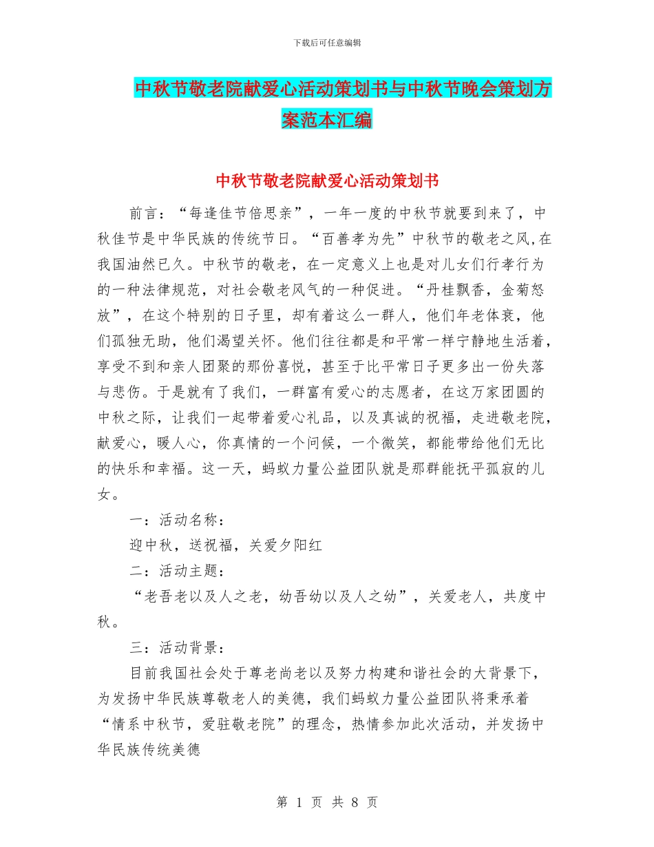 中秋节敬老院献爱心活动策划书与中秋节晚会策划方案范本汇编_第1页