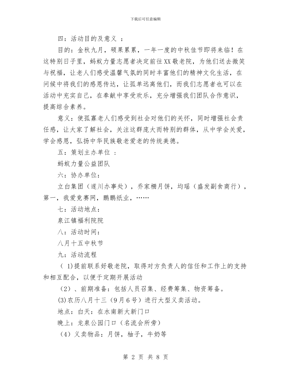 中秋节敬老院献爱心活动策划书与中秋节晚会策划方案范本汇编_第2页