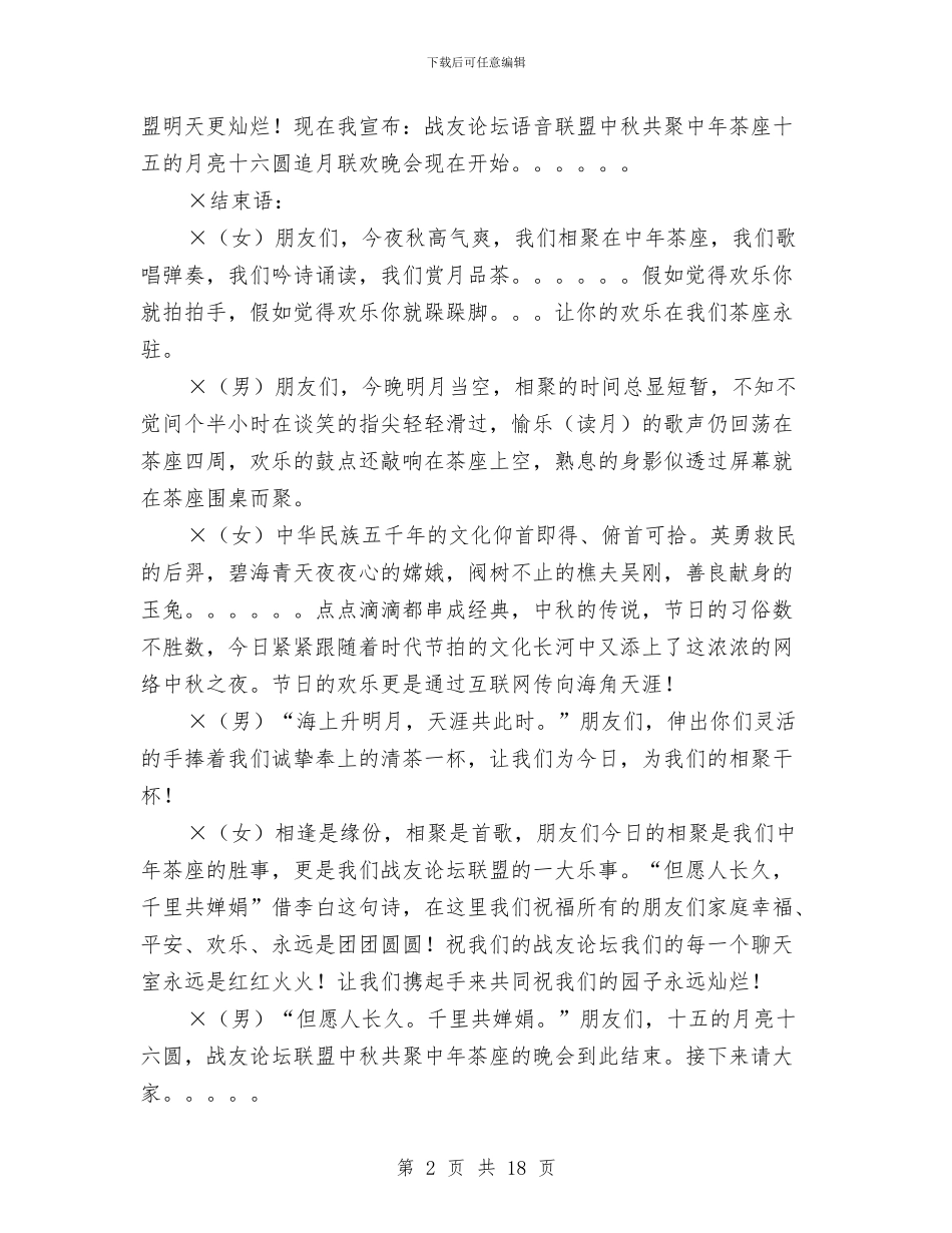 中秋节晚会开幕词结束语串词及节目单范本与中秋节晚会开幕词结束语串词及节目单范本汇编_第2页