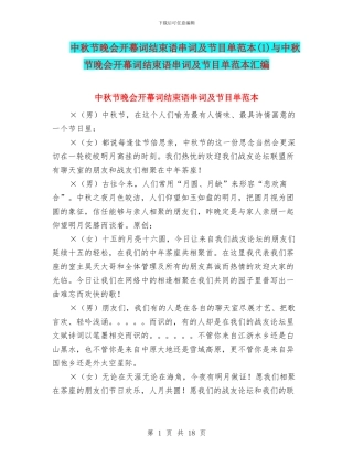 中秋节晚会开幕词结束语串词及节目单范本与中秋节晚会开幕词结束语串词及节目单范本汇编