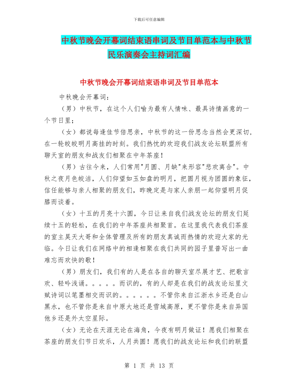 中秋节晚会开幕词结束语串词及节目单范本与中秋节民乐演奏会主持词汇编_第1页