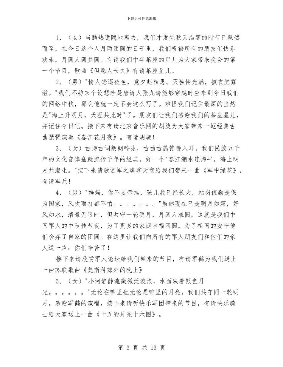 中秋节晚会开幕词结束语串词及节目单范本与中秋节民乐演奏会主持词汇编_第3页