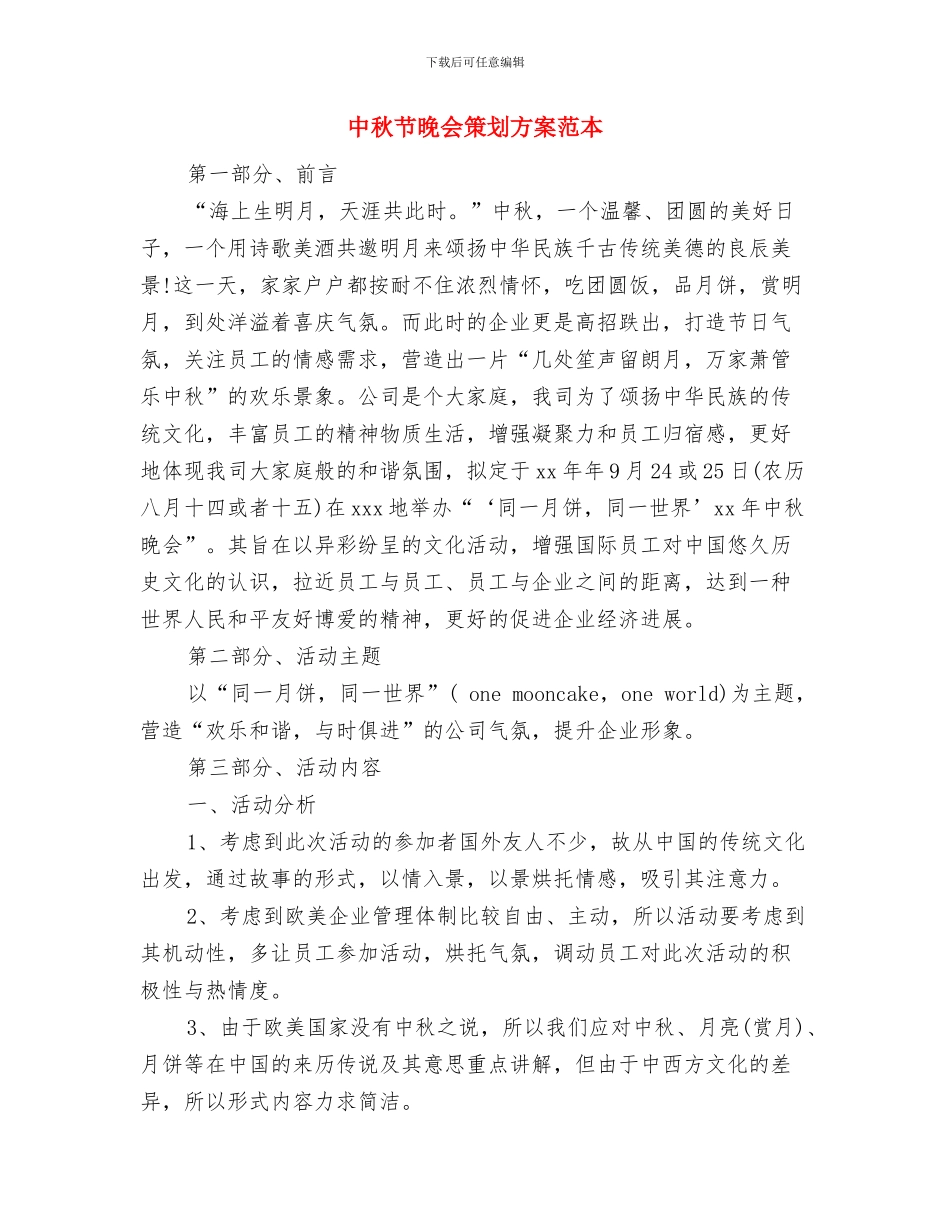 中秋节晚会的演讲稿范本与中秋节晚会策划方案范本汇编_第3页