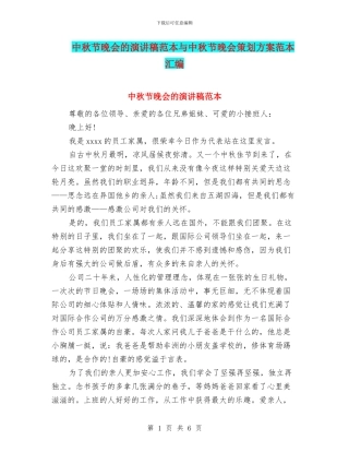 中秋节晚会的演讲稿范本与中秋节晚会策划方案范本汇编