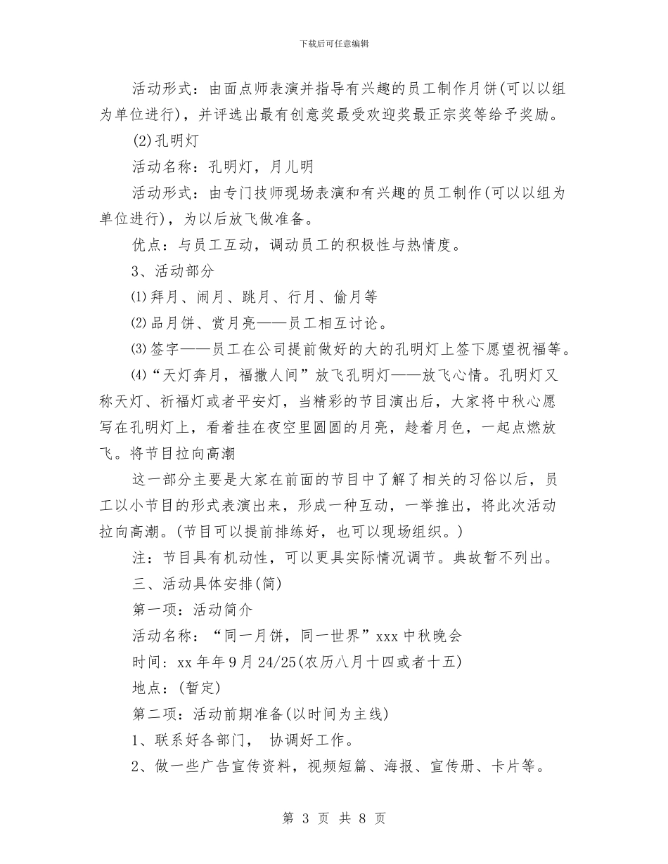 中秋节晚会策划方案范本与中秋节晚会讲话稿参考汇编_第3页