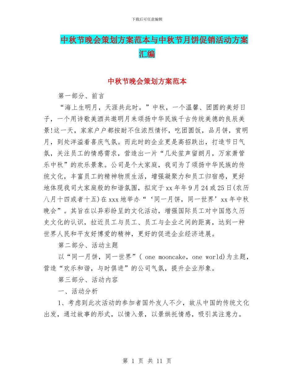 中秋节晚会策划方案范本与中秋节月饼促销活动方案汇编_第1页