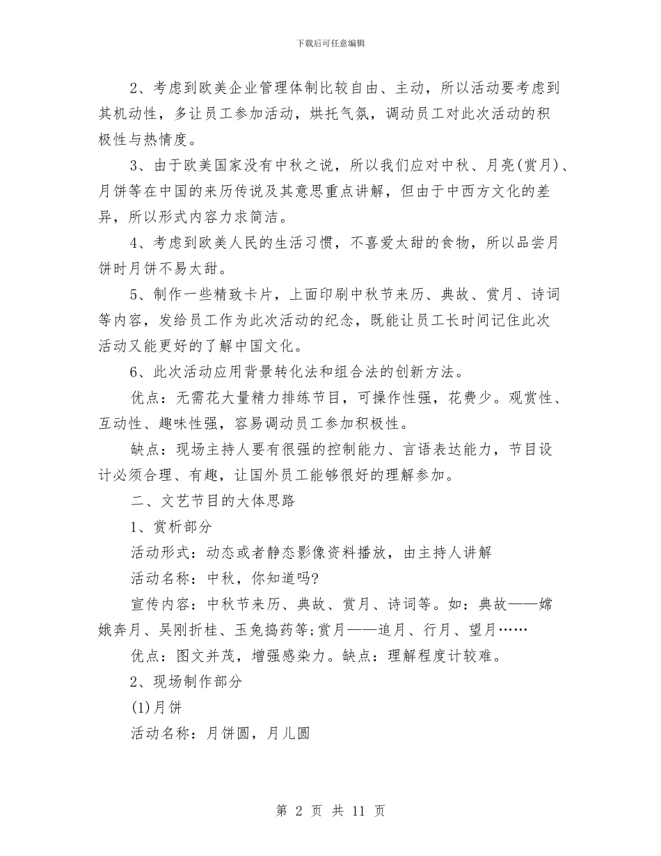 中秋节晚会策划方案范本与中秋节月饼促销活动方案汇编_第2页