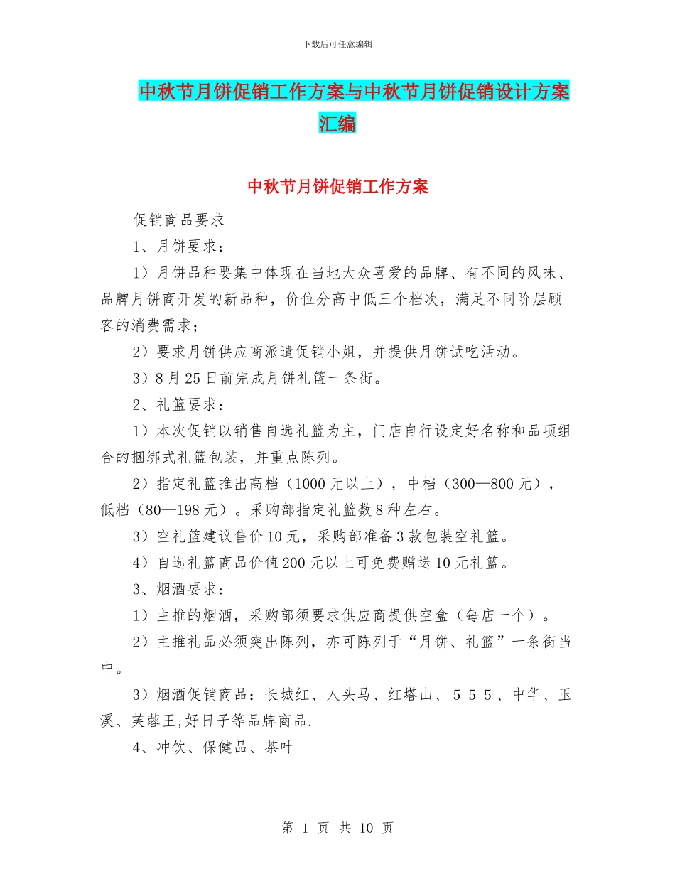 中秋节月饼促销工作方案与中秋节月饼促销设计方案汇编_第1页