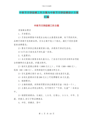 中秋节月饼促销工作方案与中秋节月饼促销设计方案汇编