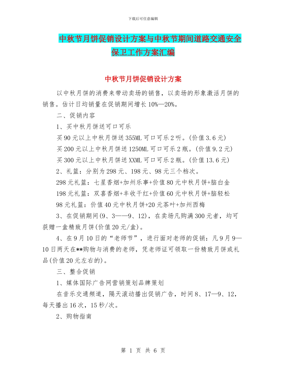 中秋节月饼促销设计方案与中秋节期间道路交通安全保卫工作方案汇编_第1页