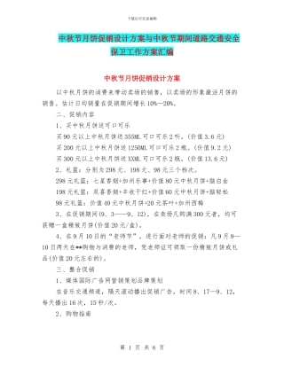 中秋节月饼促销设计方案与中秋节期间道路交通安全保卫工作方案汇编