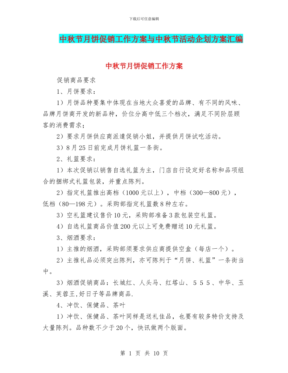 中秋节月饼促销工作方案与中秋节活动企划方案汇编_第1页
