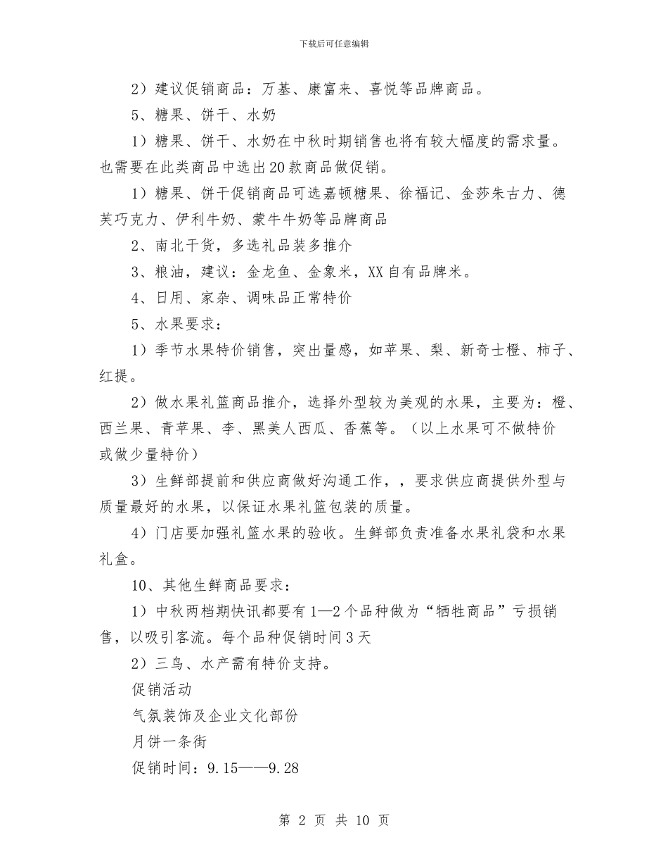 中秋节月饼促销工作方案与中秋节活动企划方案汇编_第2页