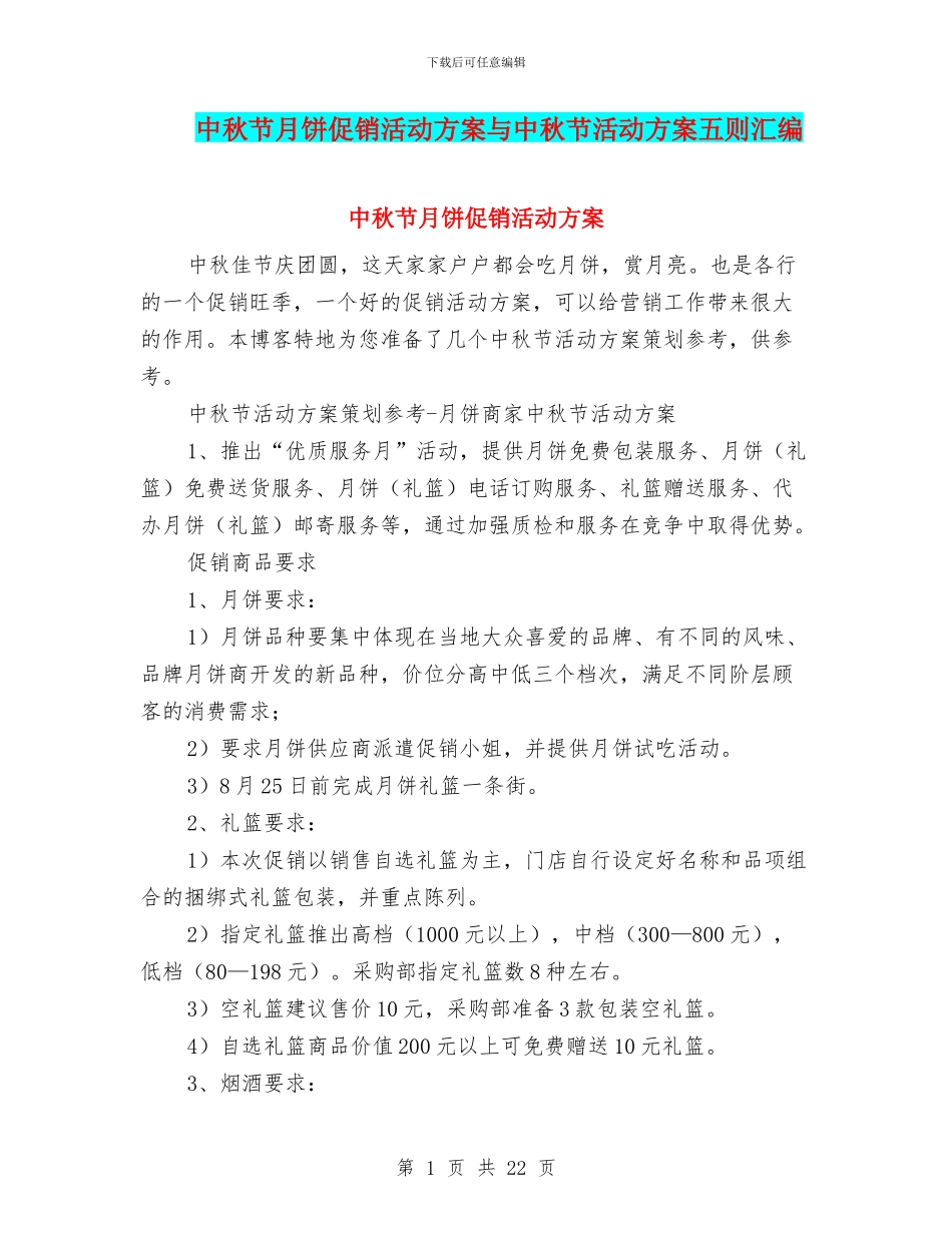 中秋节月饼促销活动方案与中秋节活动方案五则汇编_第1页