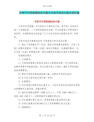 中秋节月饼促销活动方案与中秋节活动方案五则汇编