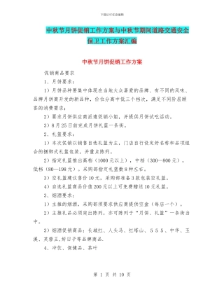 中秋节月饼促销工作方案与中秋节期间道路交通安全保卫工作方案汇编
