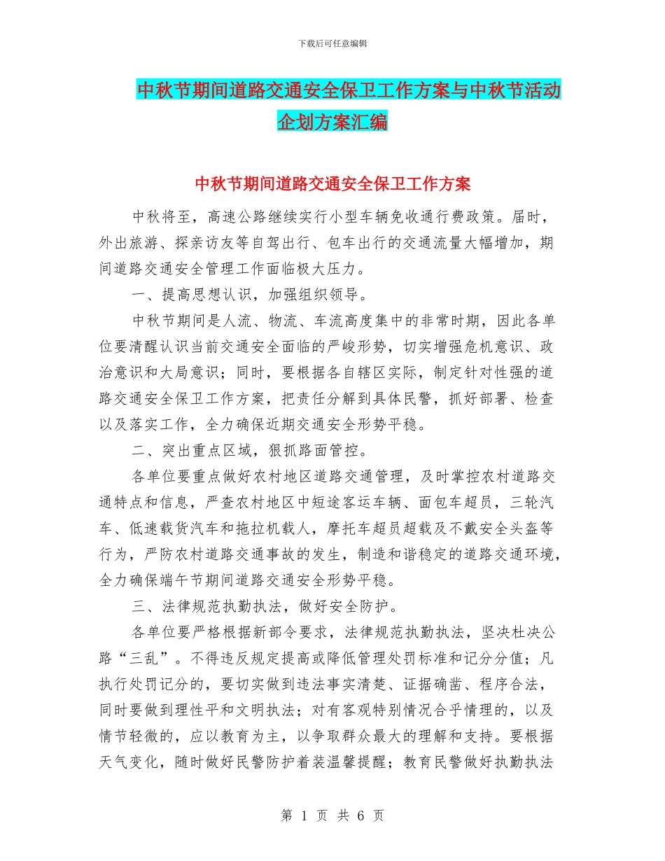 中秋节期间道路交通安全保卫工作方案与中秋节活动企划方案汇编_第1页