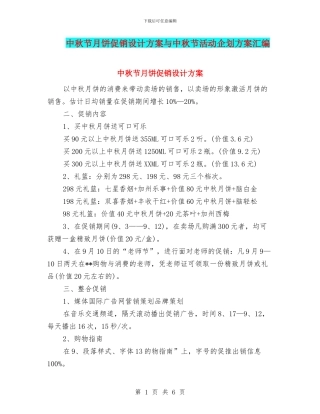 中秋节月饼促销设计方案与中秋节活动企划方案汇编