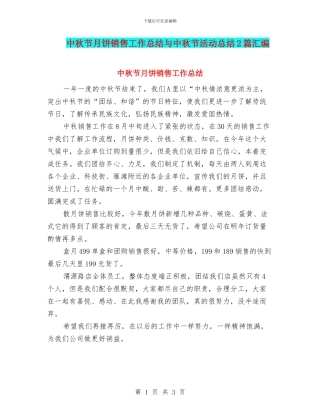 中秋节月饼销售工作总结与中秋节活动总结2篇汇编