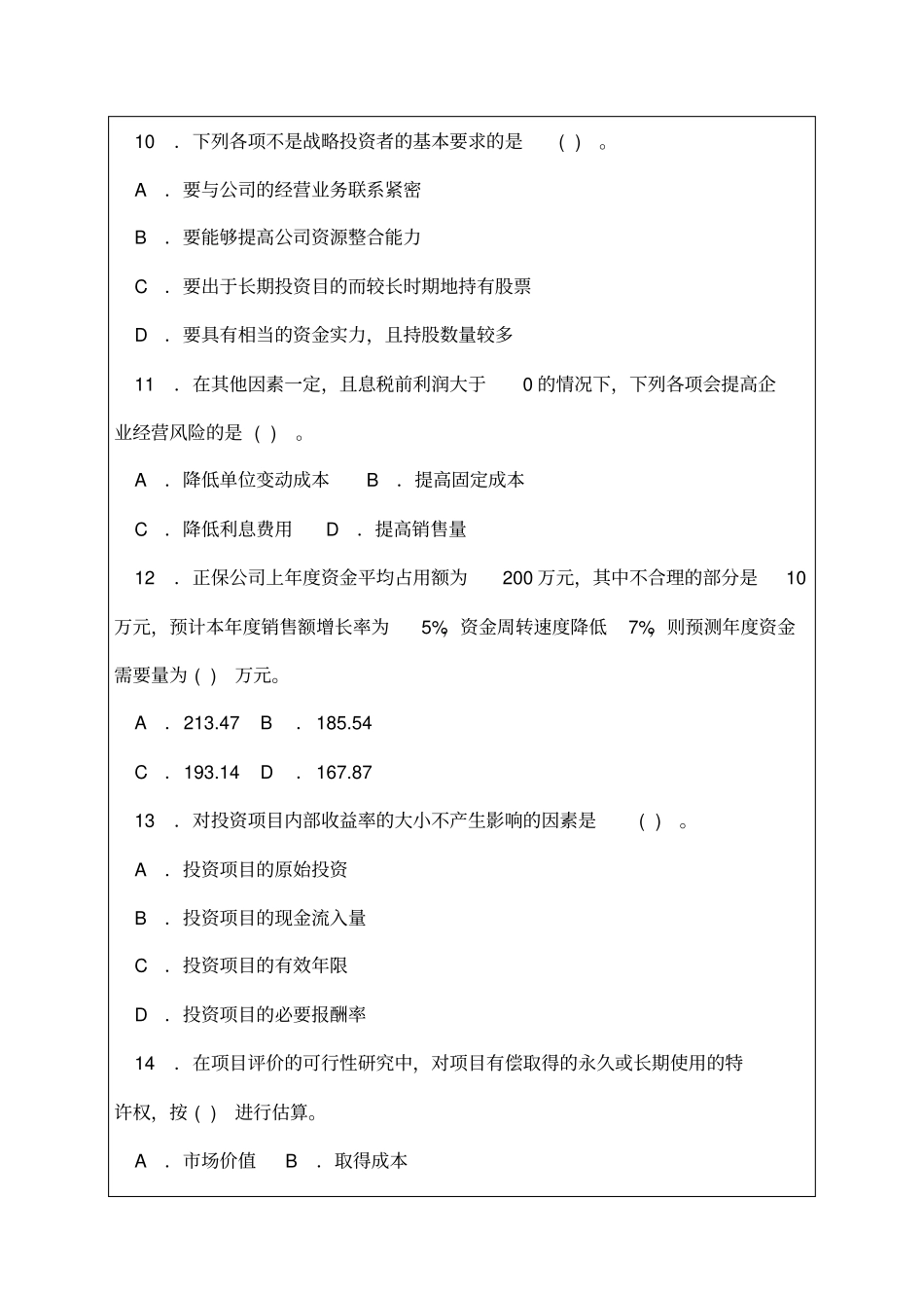 中级财务管理模拟题模拟P_第3页