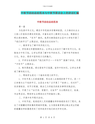 中秋节活动总结范本与中秋节茶话会上的讲话汇编