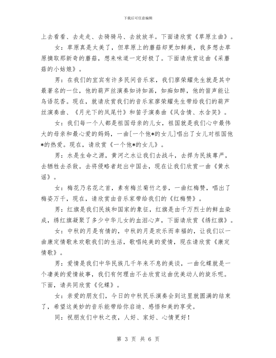 中秋节民乐演奏会主持词与中秋节民间活动汇编_第3页