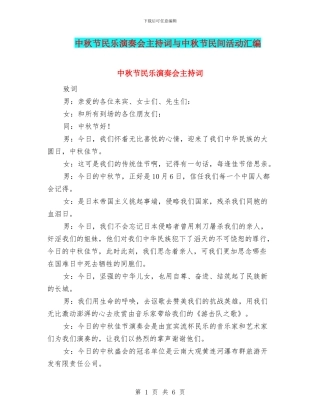 中秋节民乐演奏会主持词与中秋节民间活动汇编