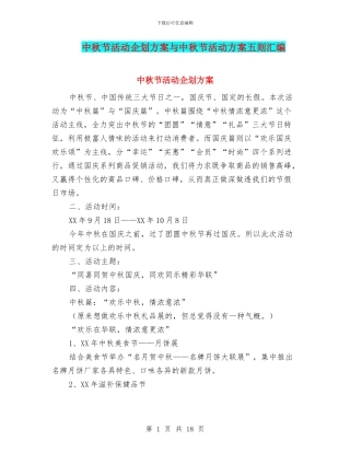 中秋节活动企划方案与中秋节活动方案五则汇编