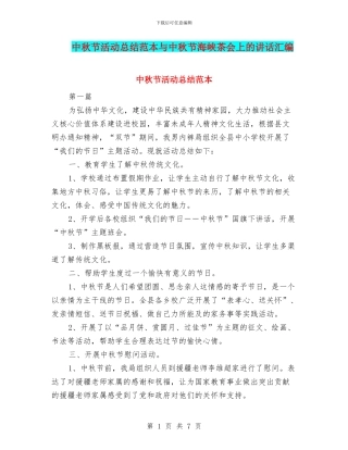中秋节活动总结范本与中秋节海峡茶会上的讲话汇编
