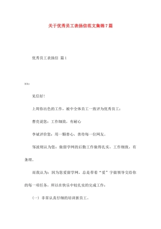 优秀员工表扬信范文集锦7篇