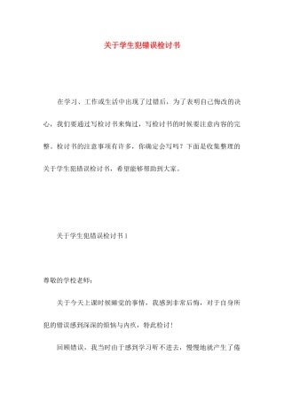 学生犯错误检讨书