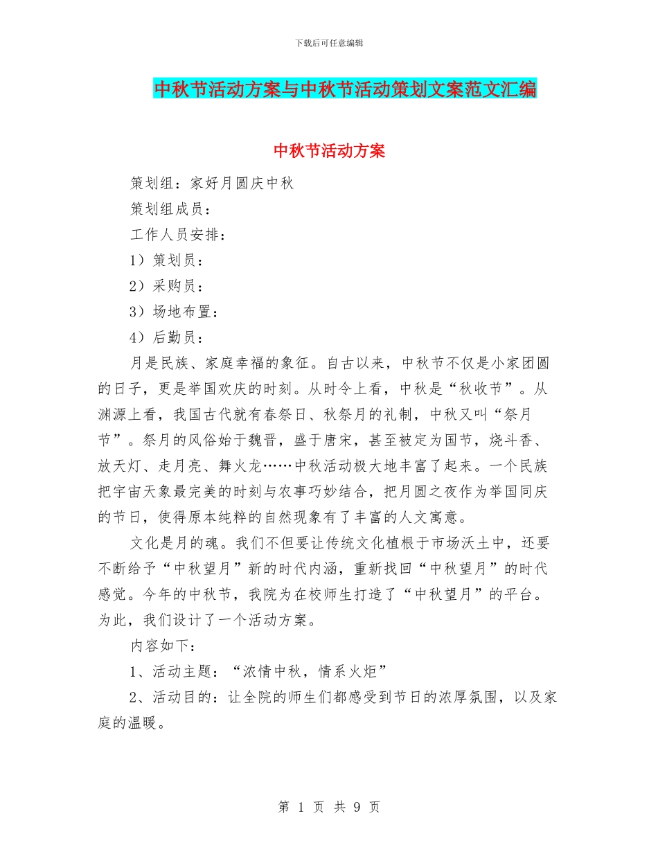 中秋节活动方案与中秋节活动策划文案范文汇编_第1页