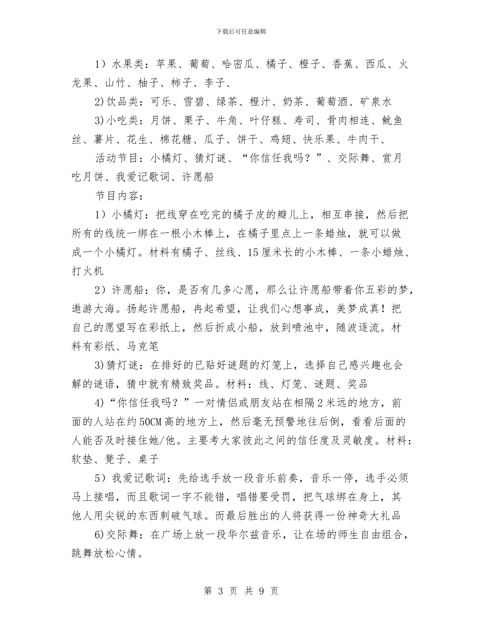 中秋节活动方案与中秋节活动策划文案范文汇编_第3页